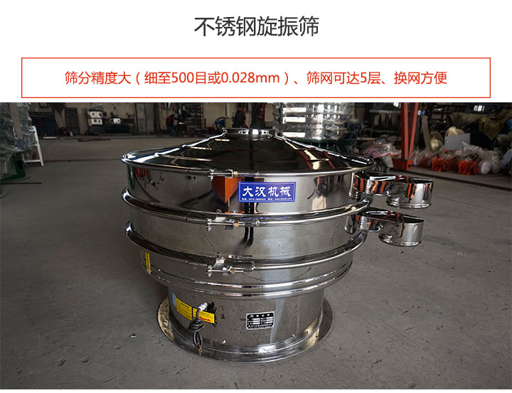 不鏽鋼旋振篩特點