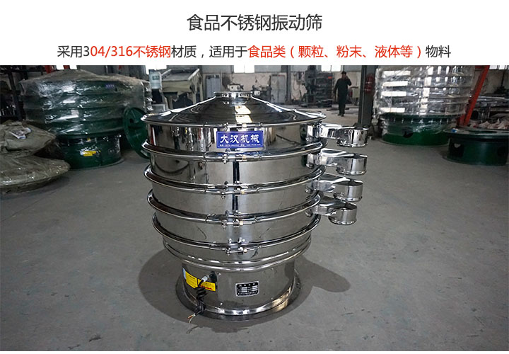 食品不鏽鋼振動篩