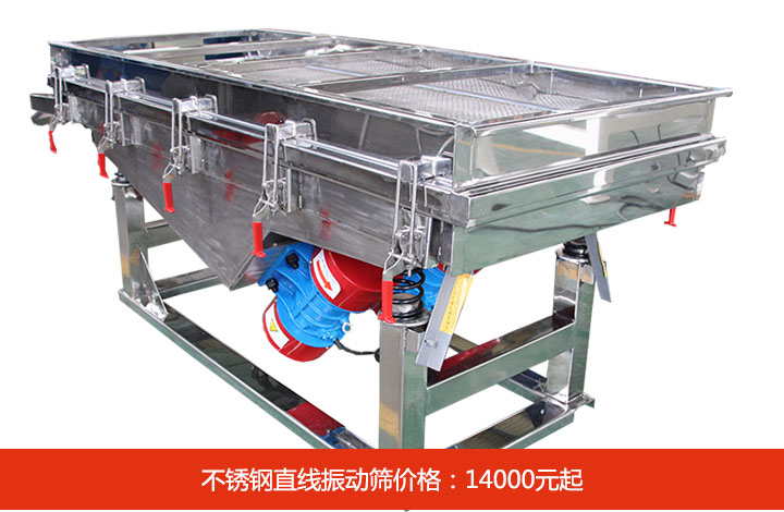 不鏽鋼直線振動篩